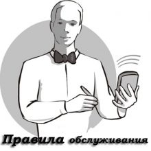Основные правила обслуживания гостей