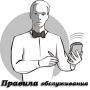Основные правила обслуживания гостей