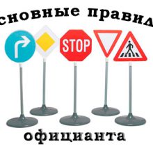 7 Основных правил официанта в ресторане