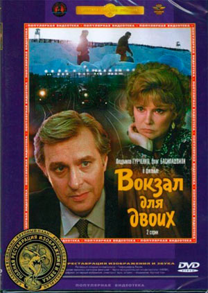 вокзал-для-двоих-обложка-dvd