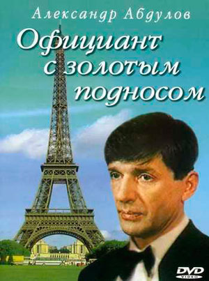 официант-с-золотым-подносом-dvd