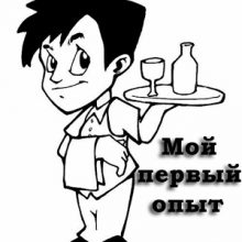 Мой первый опыт работы официантом в ночном клубе