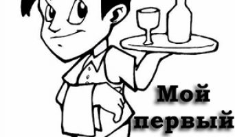 Мой первый опыт работы официантом в ночном клубе