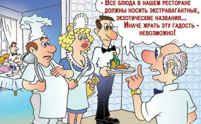 случай в ресторане карикатура