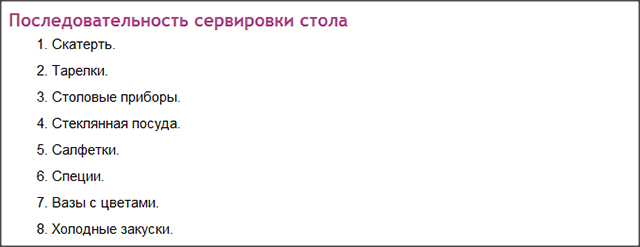 порядок сервировки стола